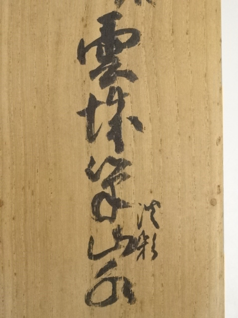 掛け軸　山水　王寅斗 絵［山水図］紙本　肉筆58！ 道具 ] - 道具 晦堂筆 山水図 肉筆紙本掛軸（吾樓箱書） | ネット
